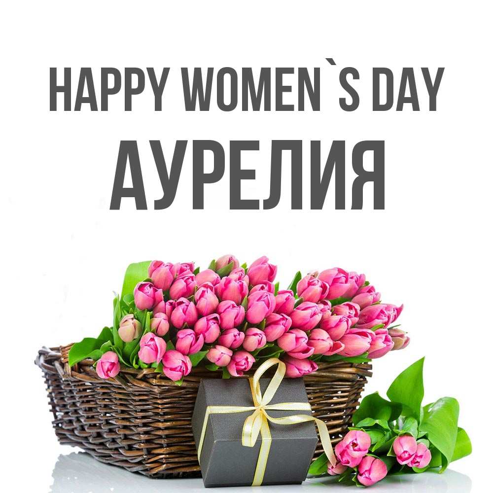 Greetings card с именем, Аурелия happy women`s day цветы Greetings with text for free download 